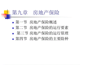 《房地產(chǎn)保險(xiǎn)》PPT課件.ppt