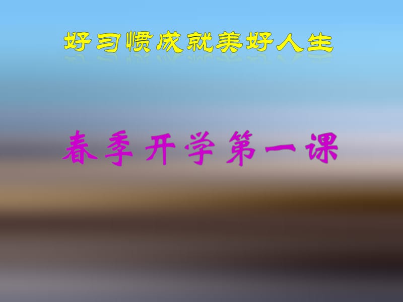 《春季开学第一》PPT课件.ppt_第1页