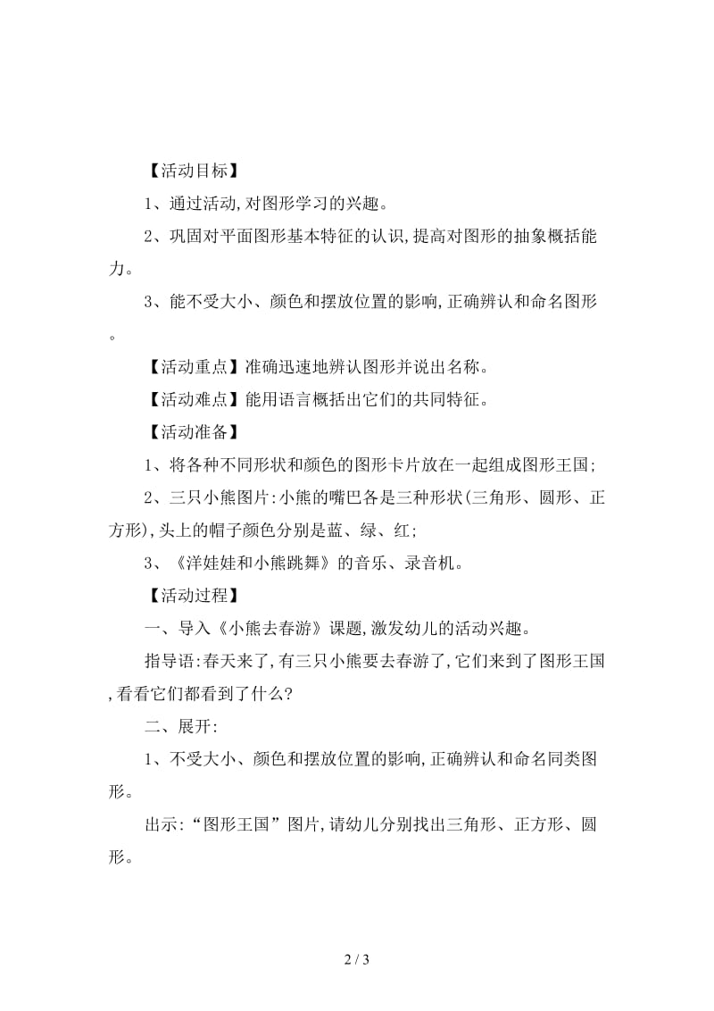 幼儿园小熊吃图形饼干教案.doc_第2页