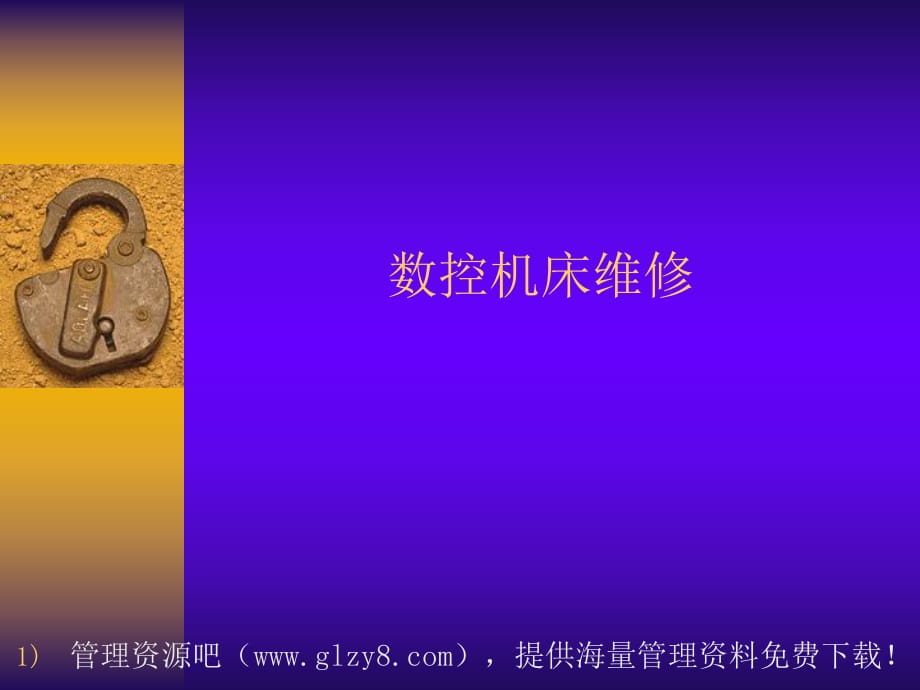 《數(shù)控機(jī)床維修》PPT課件.ppt_第1頁