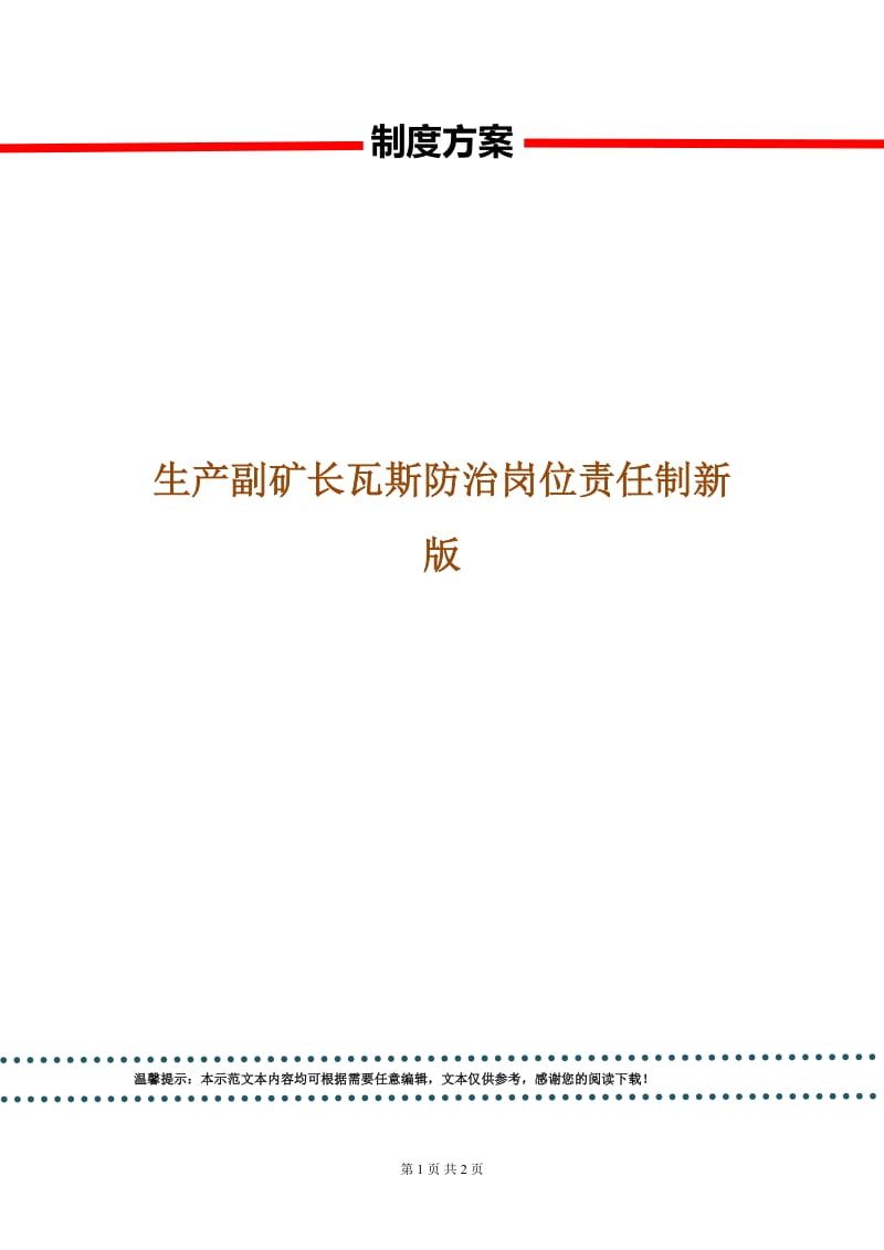 生产副矿长瓦斯防治岗位责任制新版.doc_第1页