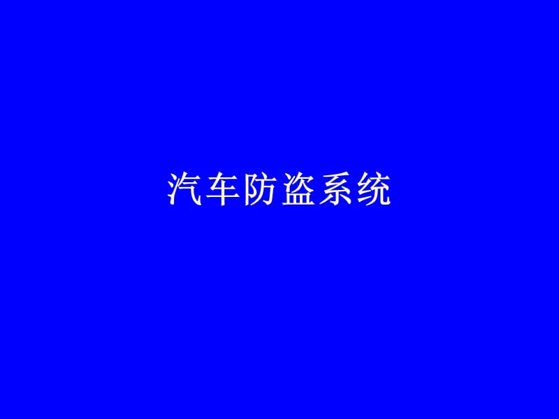 《汽车防盗系统》PPT课件.ppt_第1页