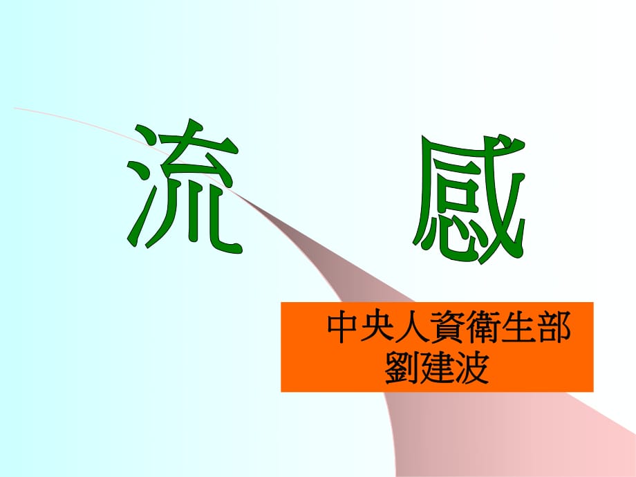 《流感預(yù)防知識(shí)》PPT課件.ppt_第1頁(yè)