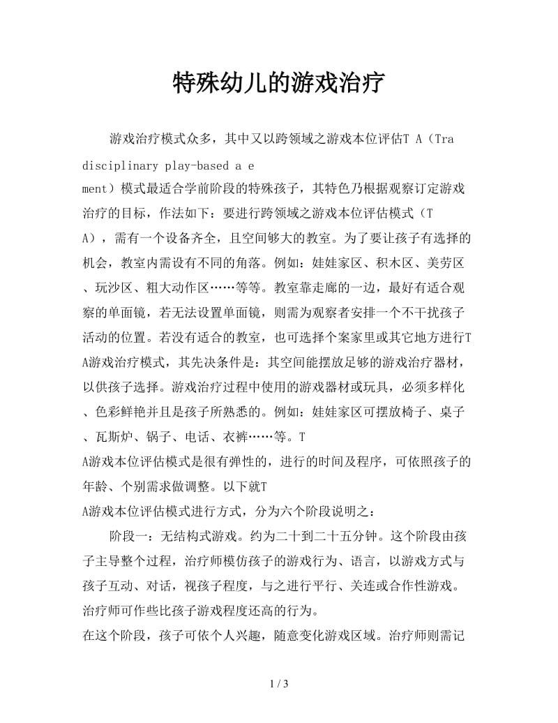 特殊幼儿的游戏治疗.doc_第1页