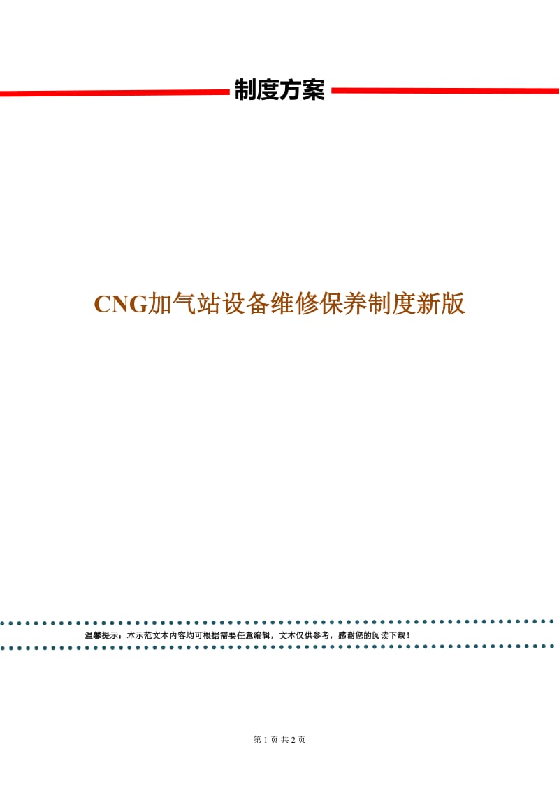 CNG加气站设备维修保养制度新版.doc_第1页