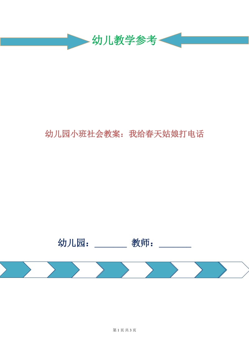 幼儿园小班社会教案：我给春天姑娘打电话.doc_第1页