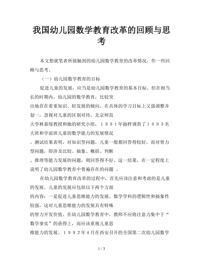 我国幼儿园数学教育改革的回顾与思考.doc_第1页