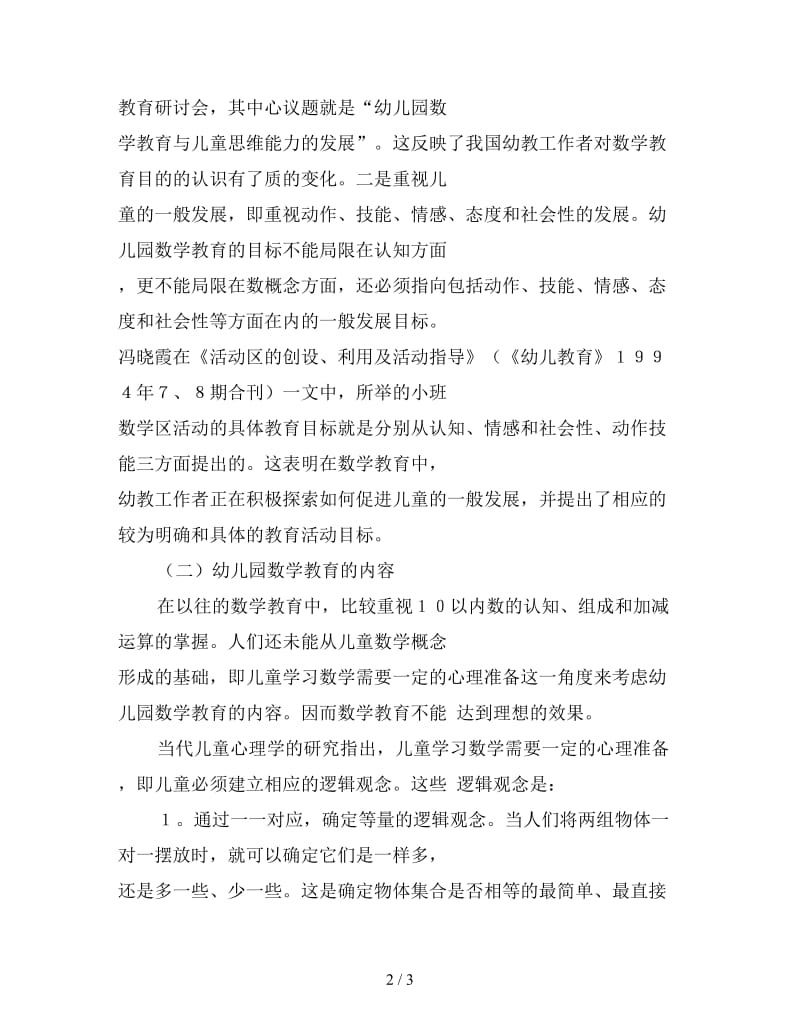 我国幼儿园数学教育改革的回顾与思考.doc_第2页