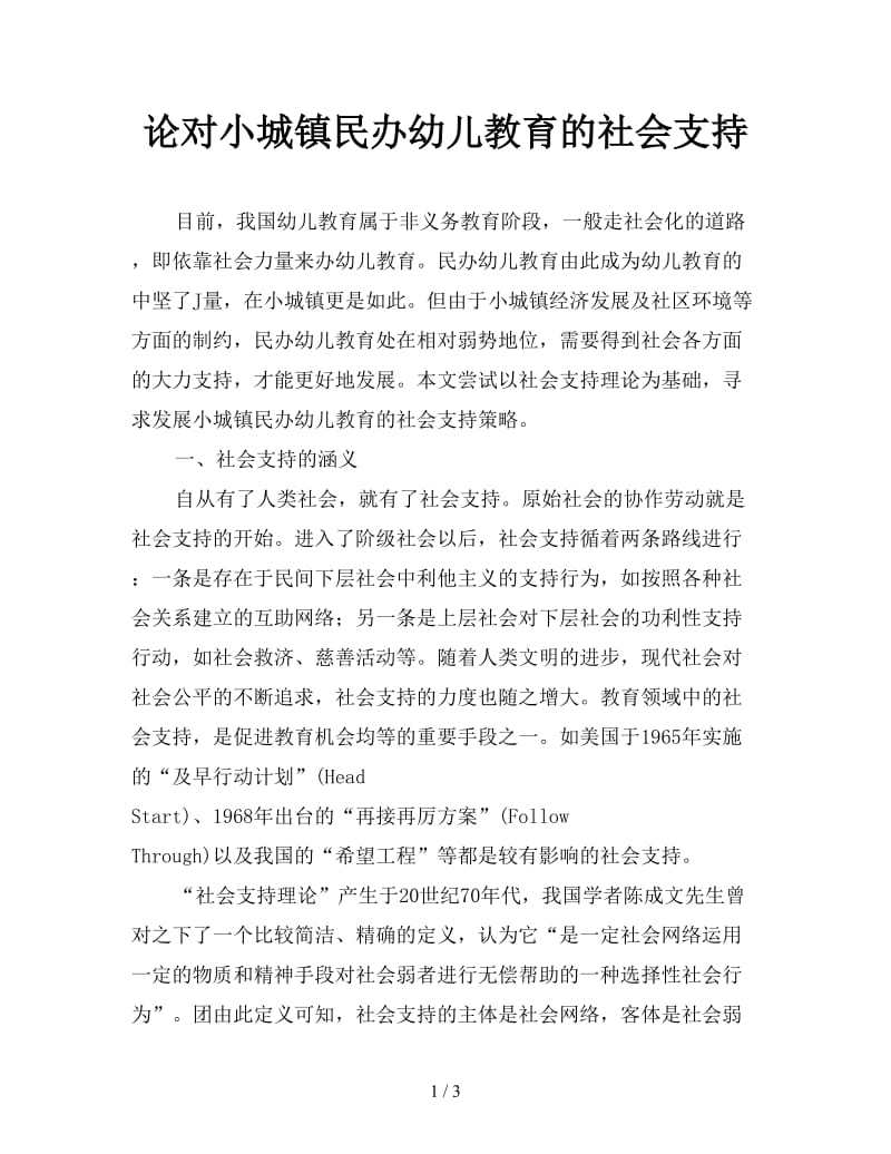 论对小城镇民办幼儿教育的社会支持.doc_第1页