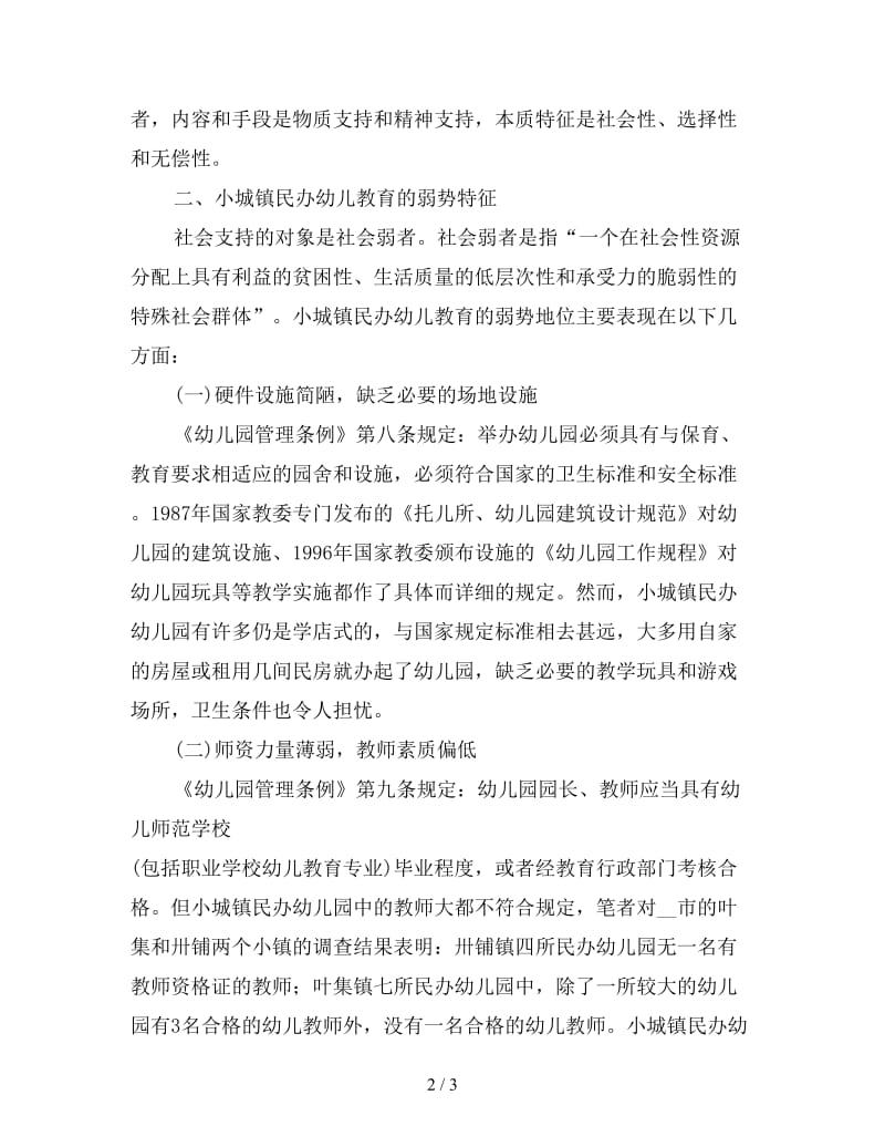 论对小城镇民办幼儿教育的社会支持.doc_第2页