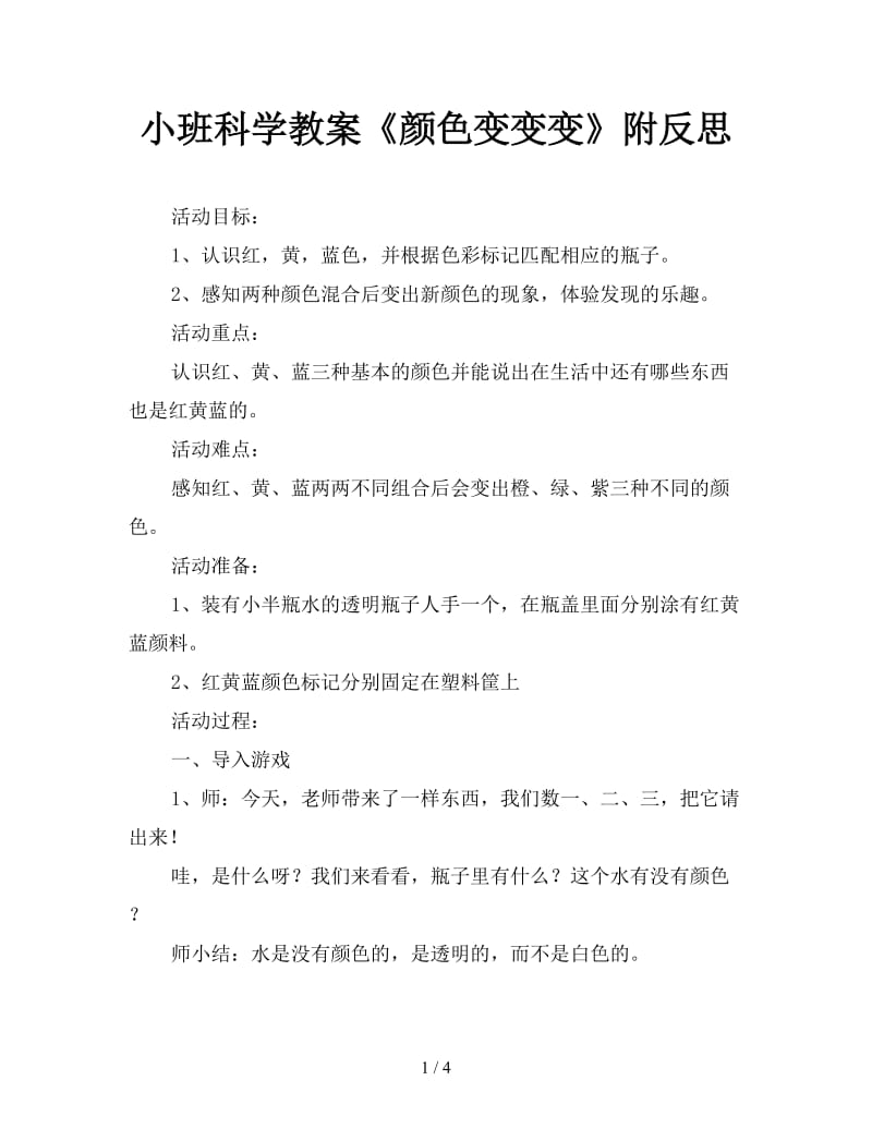 小班科学教案《颜色变变变》附反思.doc_第1页