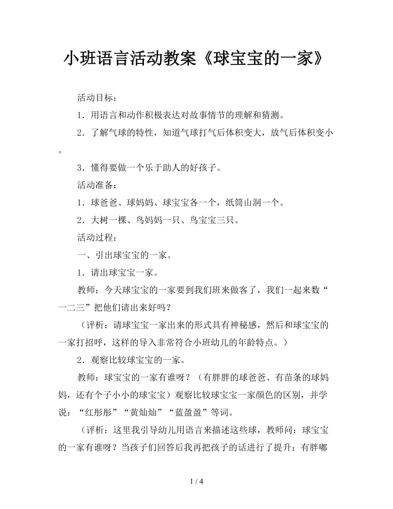 小班语言活动教案《球宝宝的一家》.doc_第1页