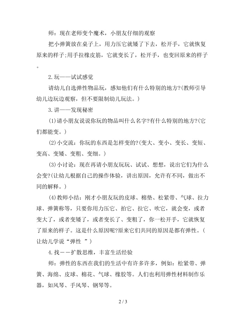 幼儿园中班科学教案：弹性的秘密.doc_第2页