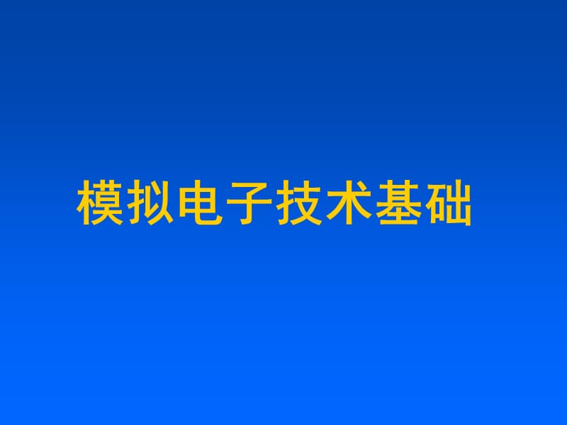 《模擬電子信息技術(shù)》PPT課件.ppt_第1頁