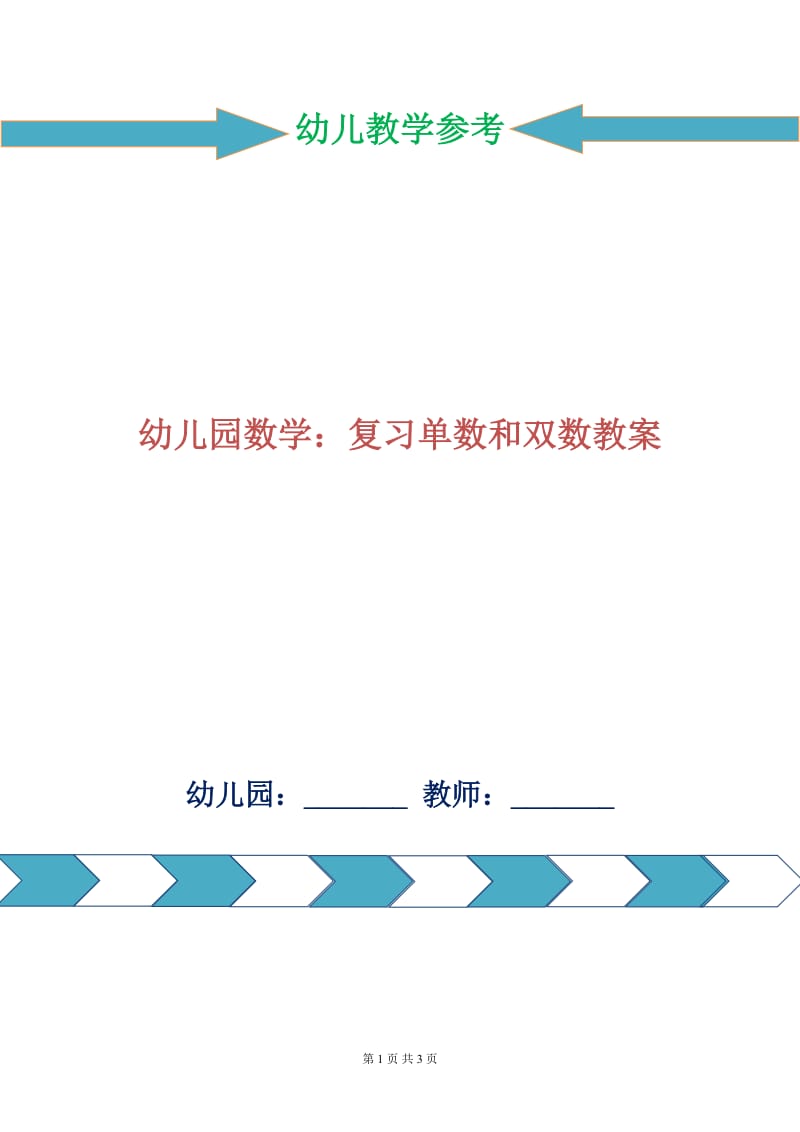 幼儿园数学：复习单数和双数教案.doc_第1页