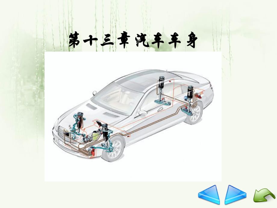 《汽車車身》PPT課件.ppt_第1頁(yè)