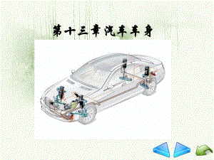 《汽車車身》PPT課件.ppt