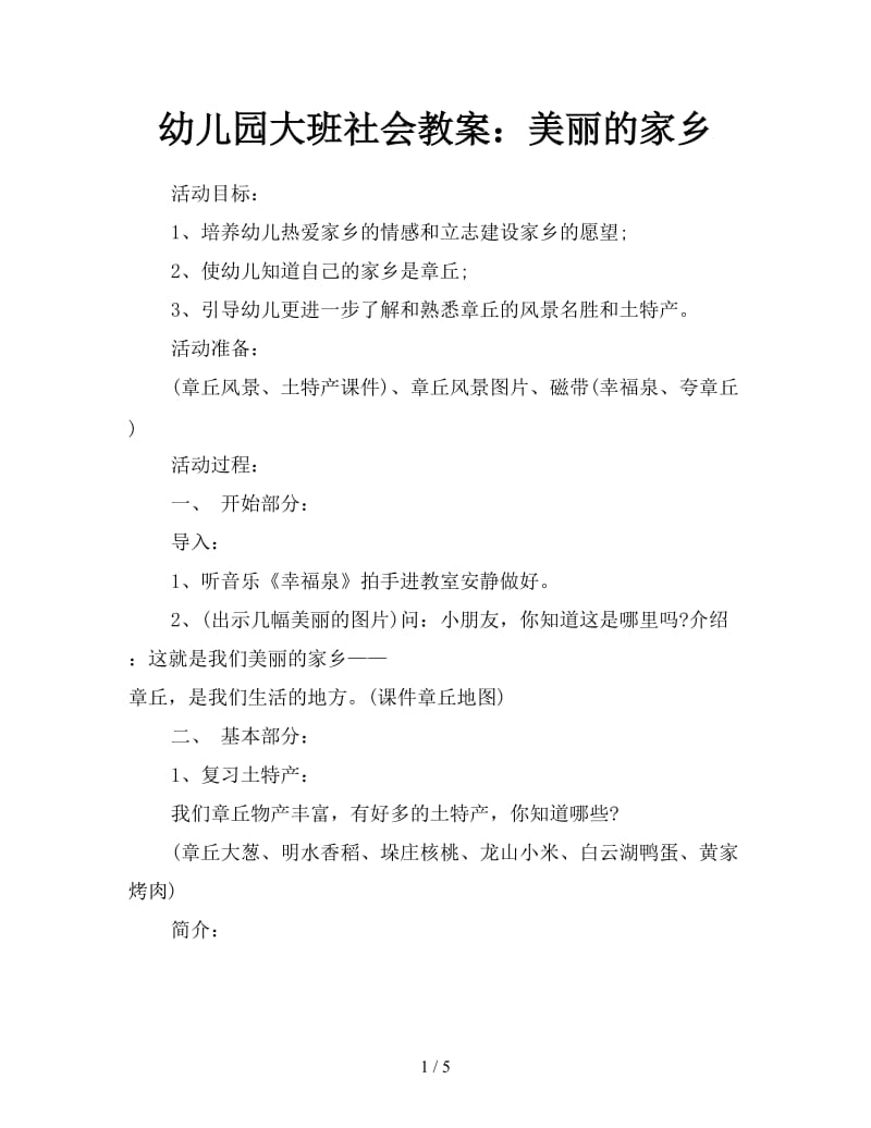 幼儿园大班社会教案：美丽的家乡.doc_第1页