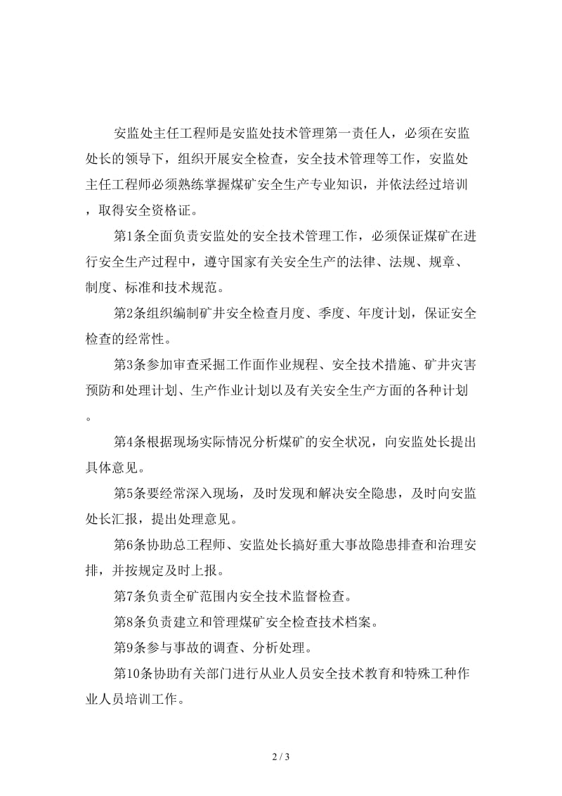 安监处工程师安全生产责任制精选.doc_第2页