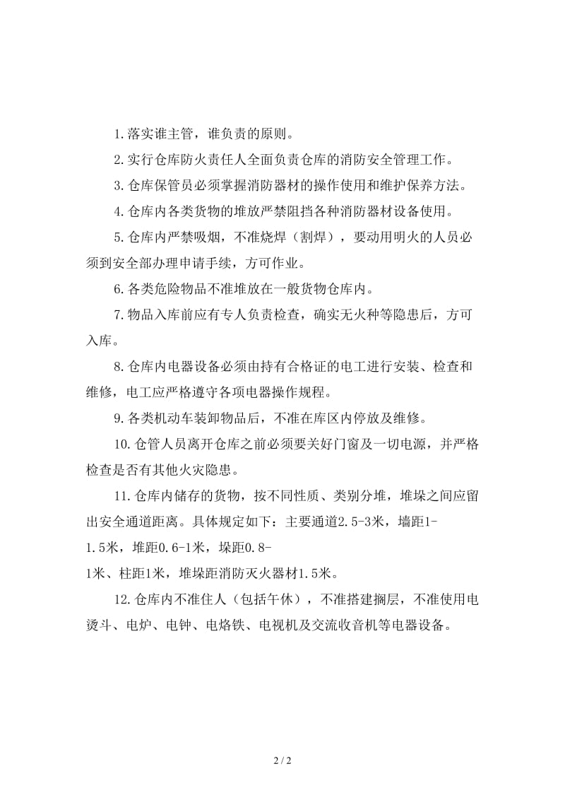 单位仓库消防安全管理制度新版.doc_第2页