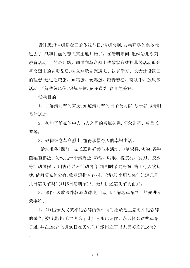 幼儿园清明节主题活动设计方案教案.doc_第2页