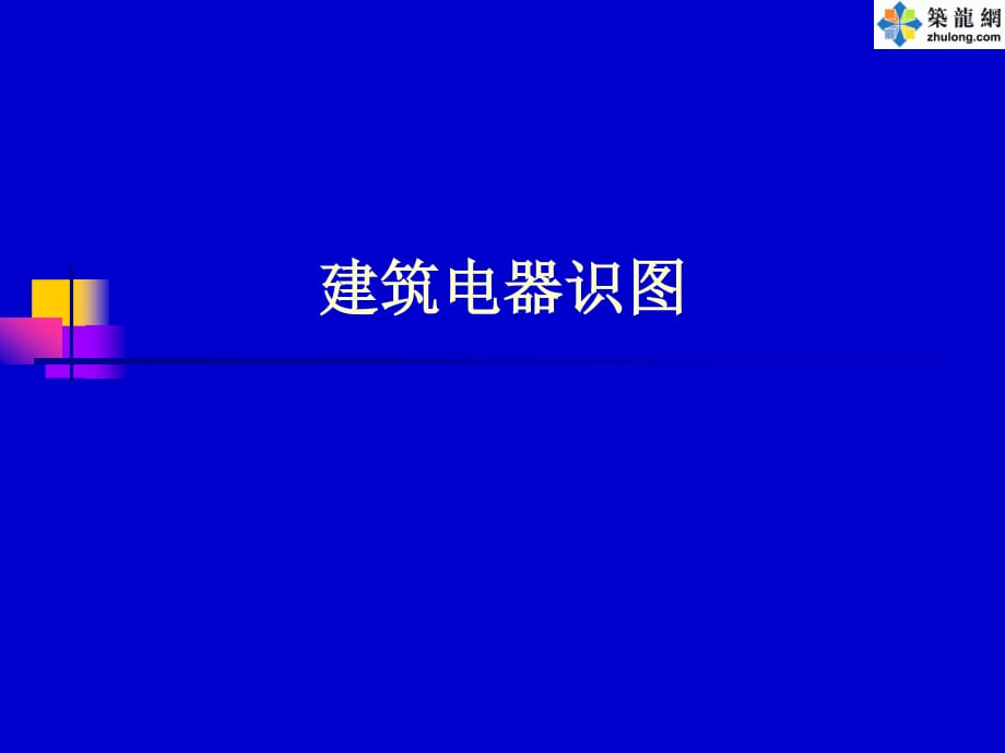 《建筑電氣識(shí)》PPT課件.ppt_第1頁(yè)