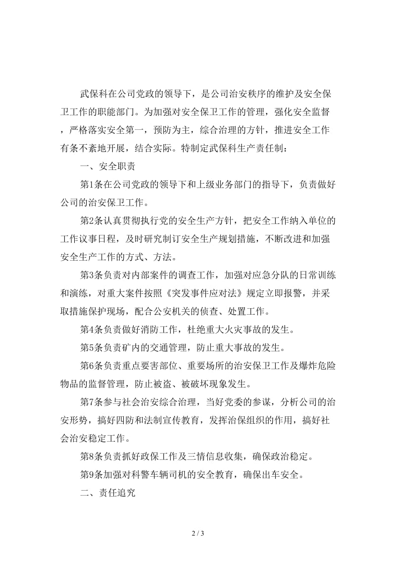 武保科安全生产责任制精选.doc_第2页