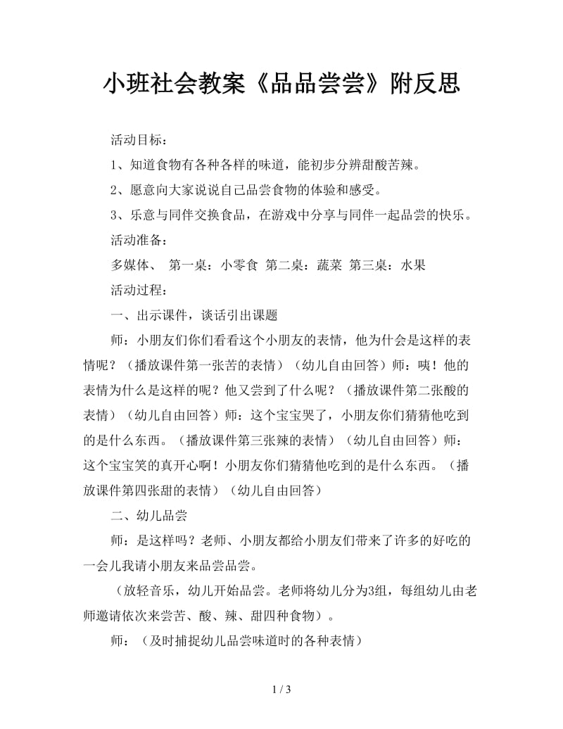 小班社会教案《品品尝尝》附反思.doc_第1页