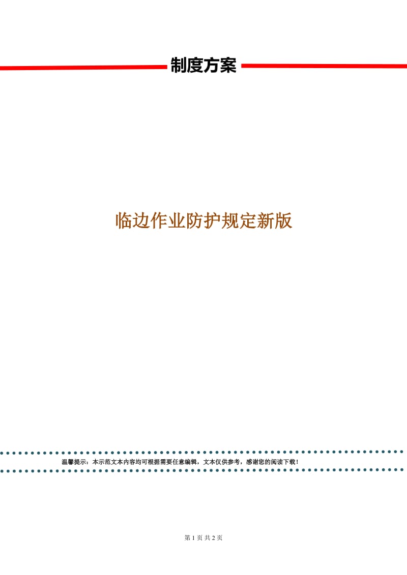 临边作业防护规定新版.doc_第1页