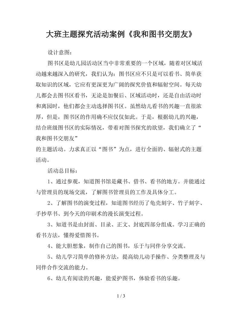 大班主题探究活动案例《我和图书交朋友》.doc_第1页