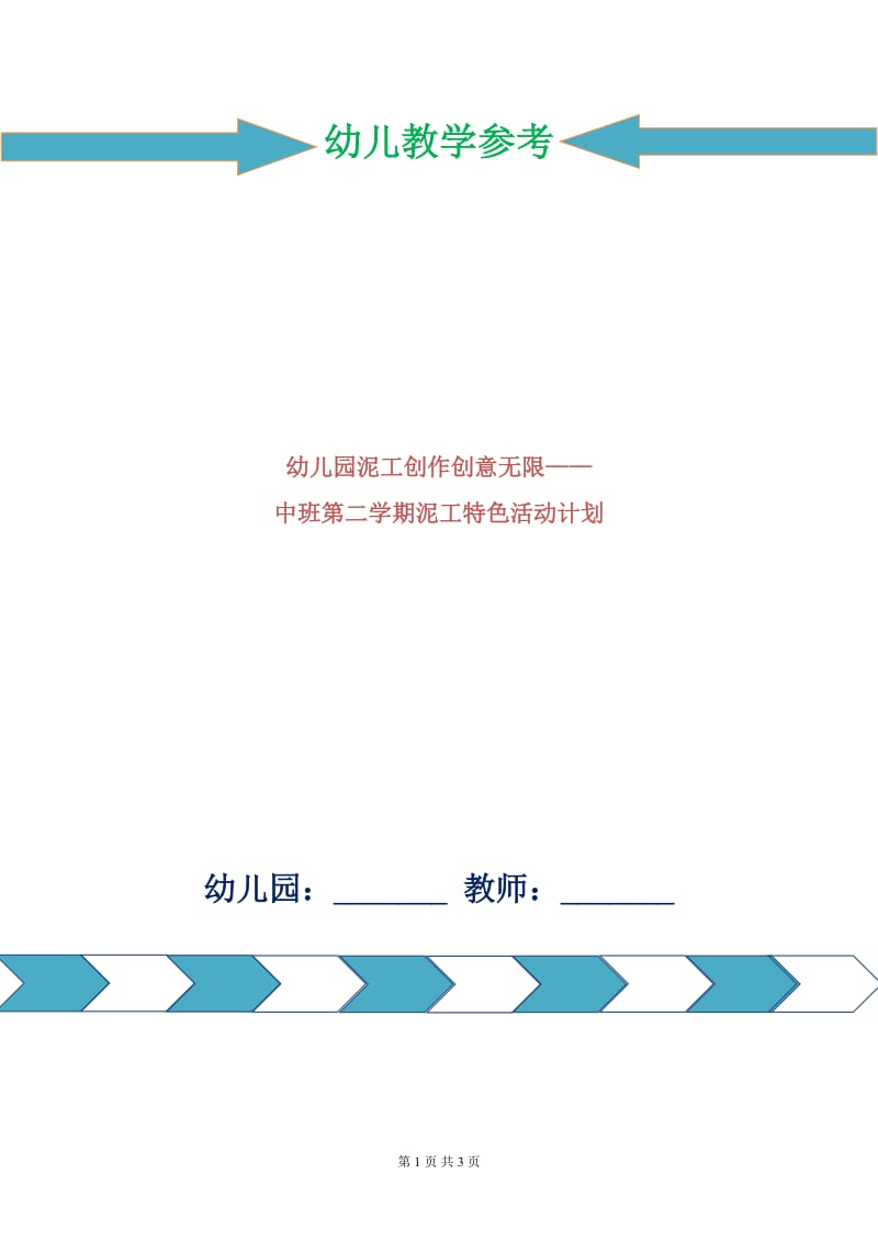 幼儿园泥工创作创意无限——中班第二学期泥工特色活动计划.doc_第1页