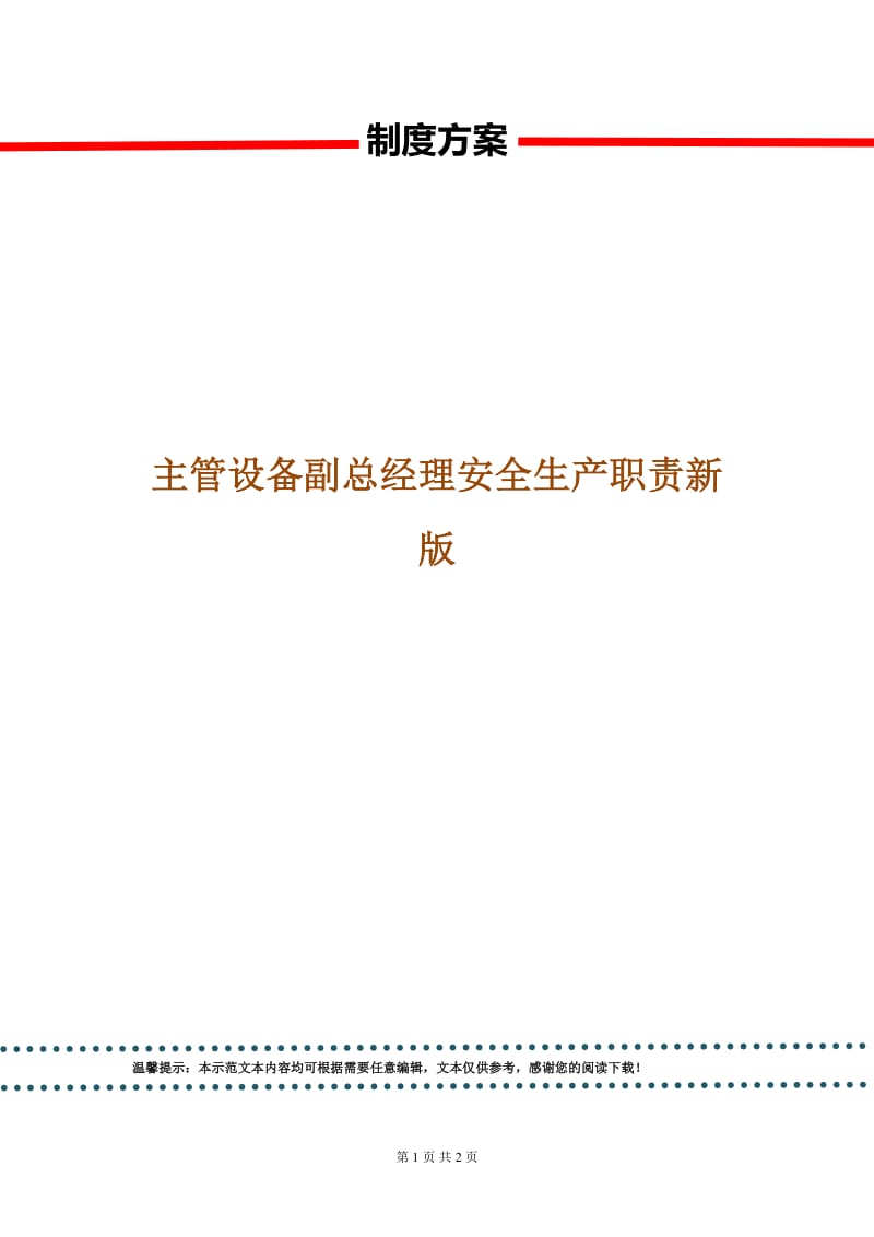 主管设备副总经理安全生产职责新版.doc_第1页