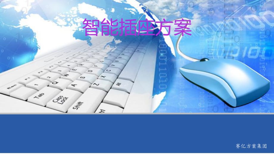 《智能插座方案》PPT課件.ppt_第1頁