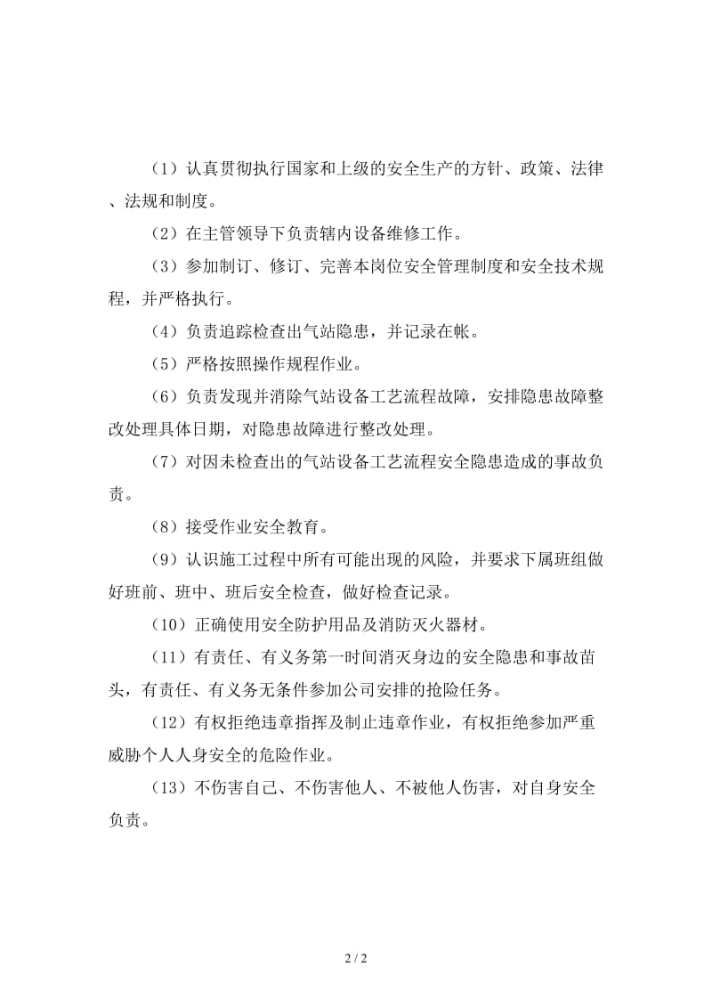 分公司气站员工安全生产责任新版.doc_第2页