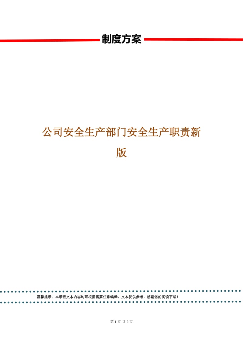 公司安全生产部门安全生产职责新版.doc_第1页