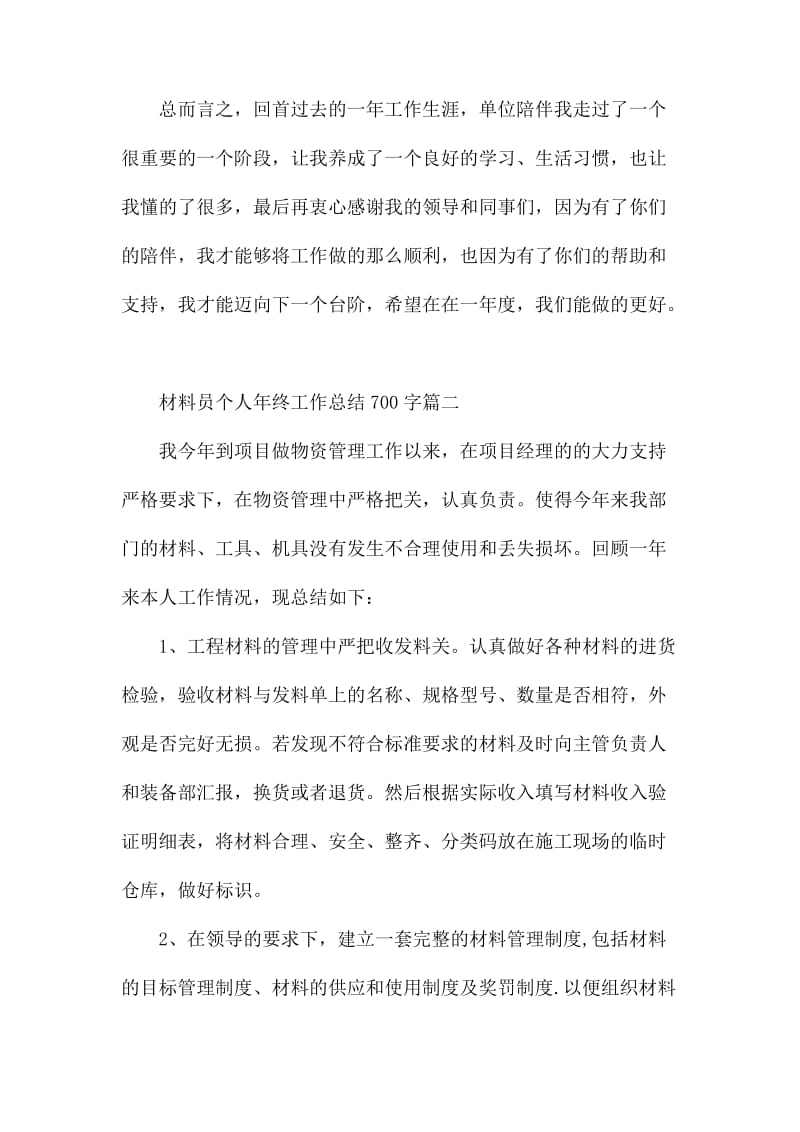 材料员个人年终工作总结700字_第3页