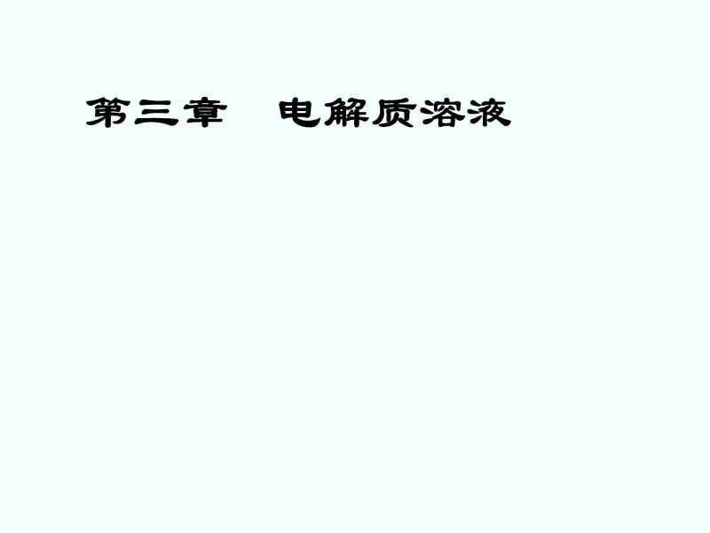 《普通化学》中国石油大学华东版作业题解3章电解质溶液.ppt_第1页