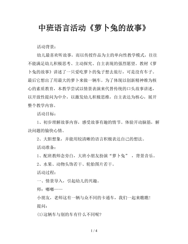 中班语言活动《萝卜兔的故事》.doc_第1页