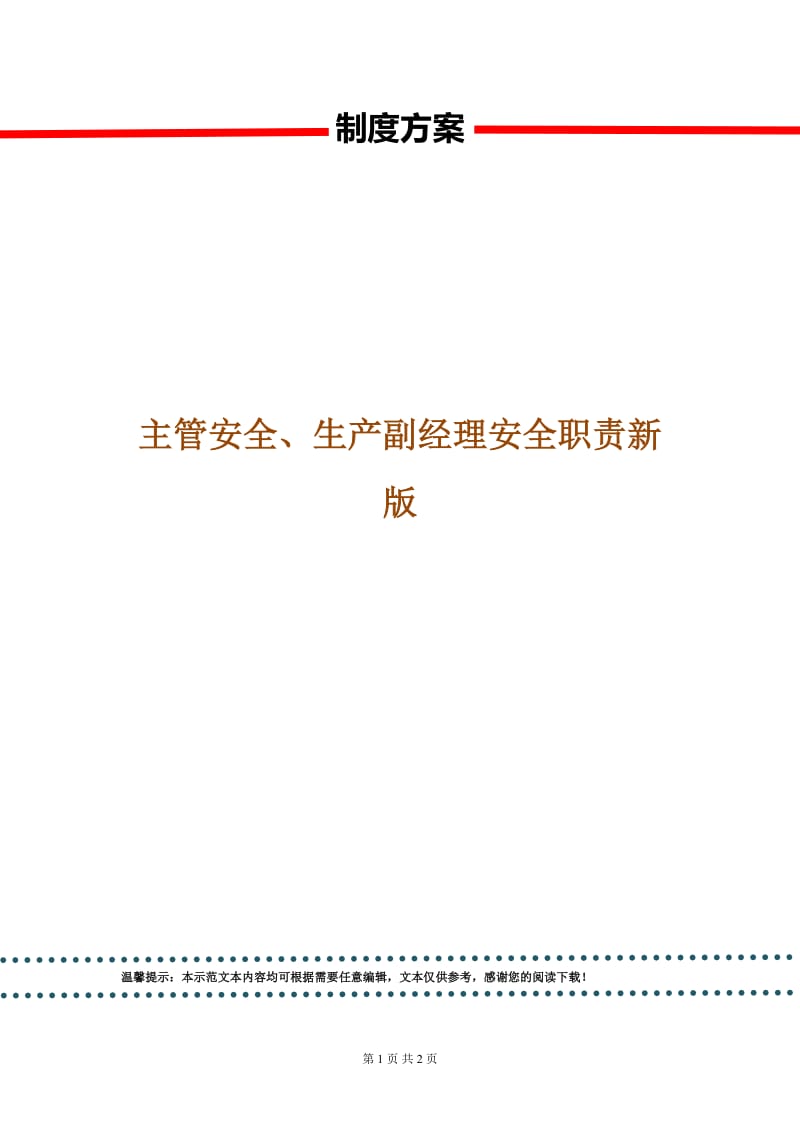 主管安全、生产副经理安全职责新版.doc_第1页