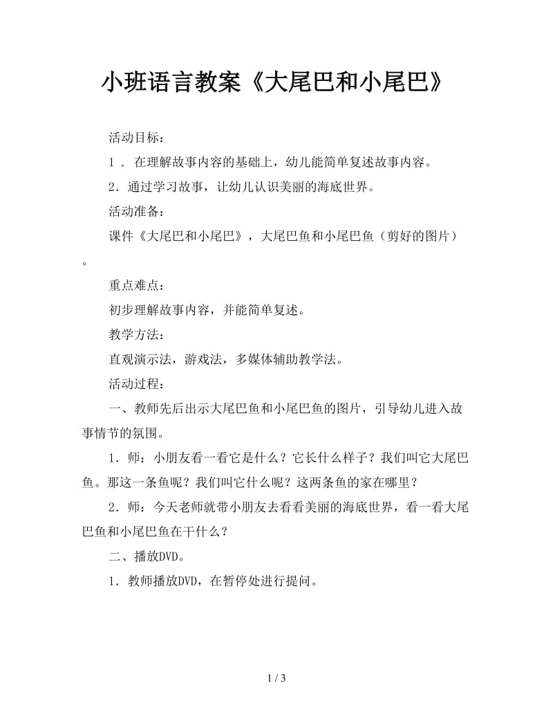 小班语言教案《大尾巴和小尾巴》.doc_第1页