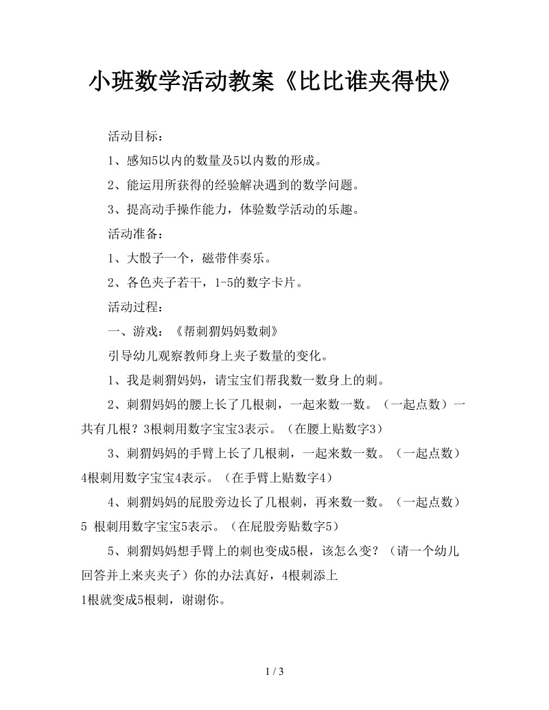 小班数学活动教案《比比谁夹得快》.doc_第1页