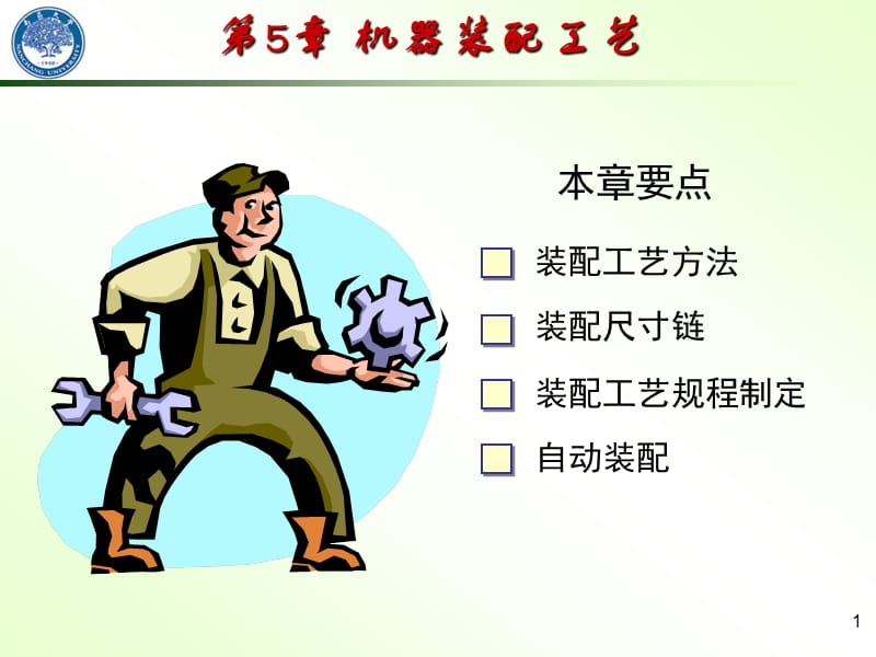 《機(jī)械制造工藝學(xué)》PPT課件.ppt_第1頁(yè)