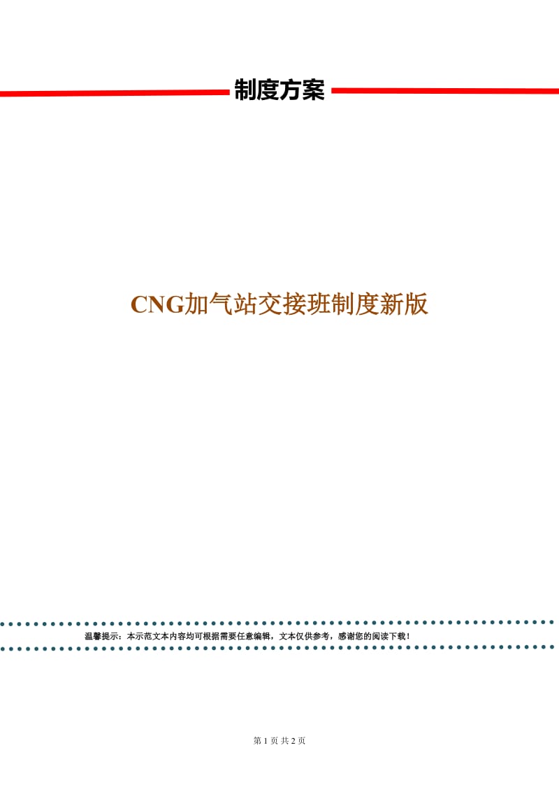 CNG加气站交接班制度新版.doc_第1页