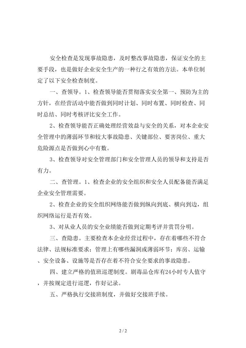 危险化学品经营安全检查制度新版.doc_第2页