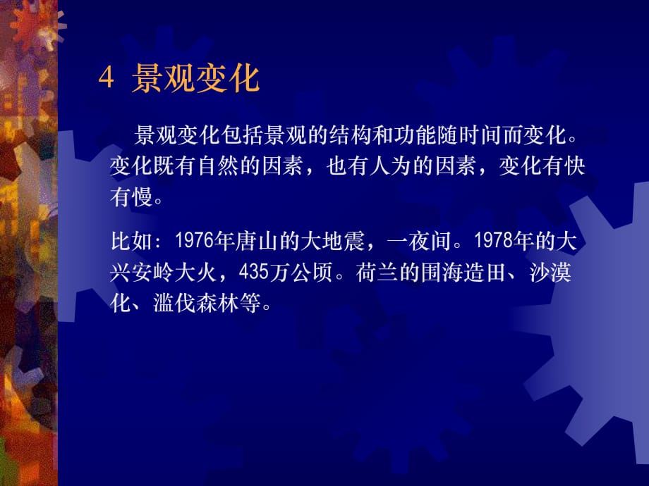 《景观变化》PPT课件.ppt_第1页