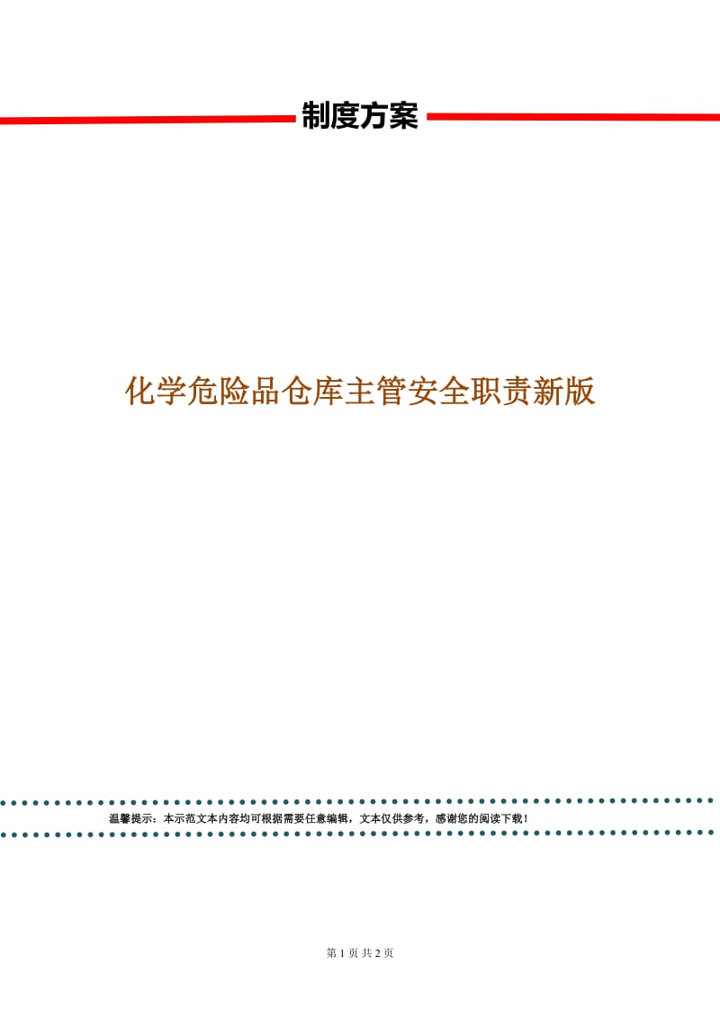 化学危险品仓库主管安全职责新版.doc_第1页