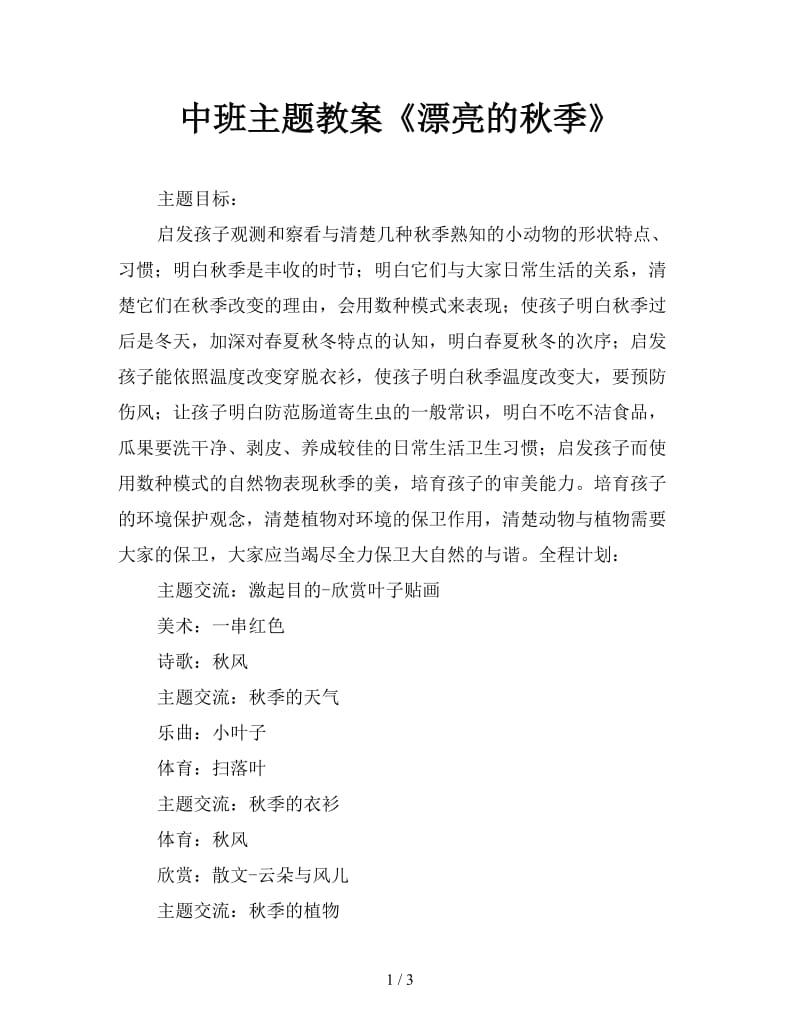 中班主题教案《漂亮的秋季》.doc_第1页