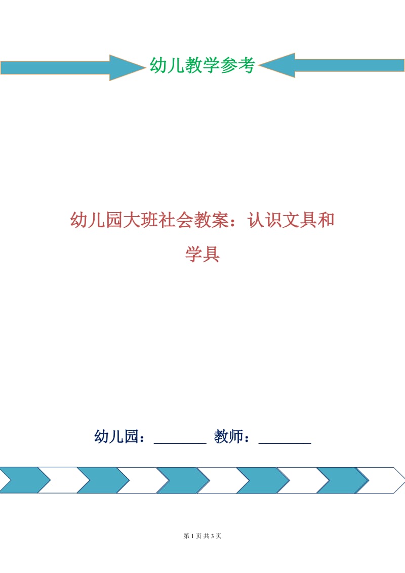 幼儿园大班社会教案：认识文具和学具.doc_第1页