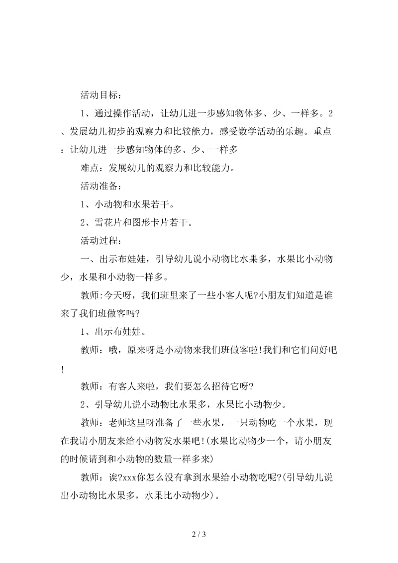 幼儿园小班数学活动：比较多少3.doc_第2页