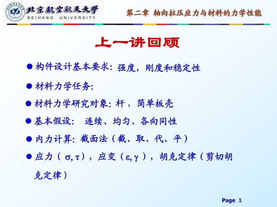 《材料力学第二章》PPT课件.ppt_第1页